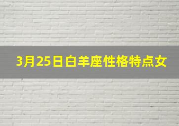 3月25日白羊座性格特点女