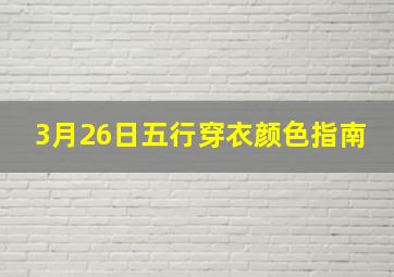 3月26日五行穿衣颜色指南