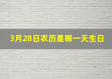 3月28日农历是哪一天生日