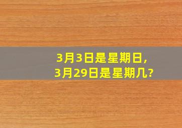 3月3日是星期日,3月29日是星期几?