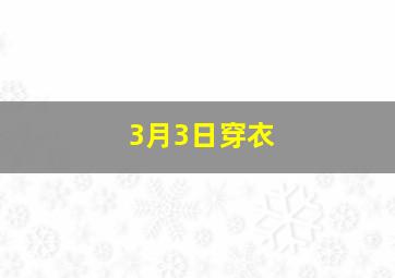 3月3日穿衣