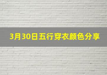 3月30日五行穿衣颜色分享