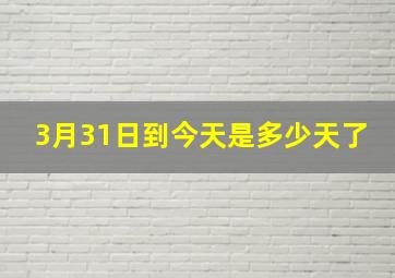 3月31日到今天是多少天了