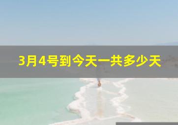 3月4号到今天一共多少天