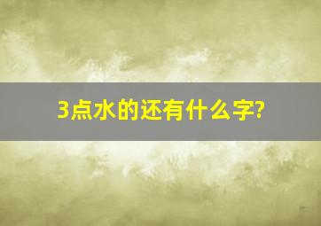 3点水的还有什么字?