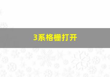 3系格栅打开