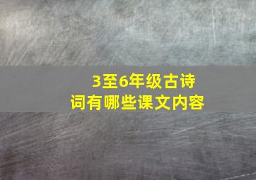 3至6年级古诗词有哪些课文内容