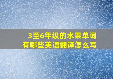 3至6年级的水果单词有哪些英语翻译怎么写