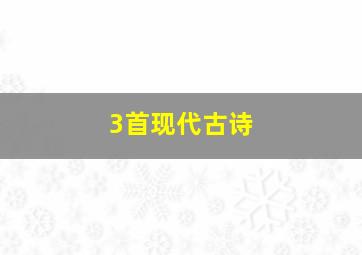 3首现代古诗