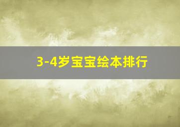 3-4岁宝宝绘本排行