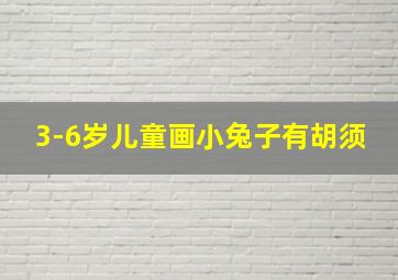 3-6岁儿童画小兔子有胡须