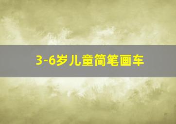 3-6岁儿童简笔画车