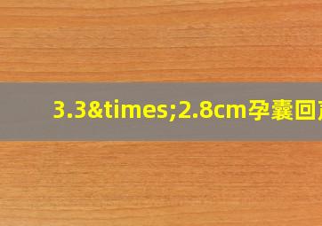 3.3×2.8cm孕囊回声