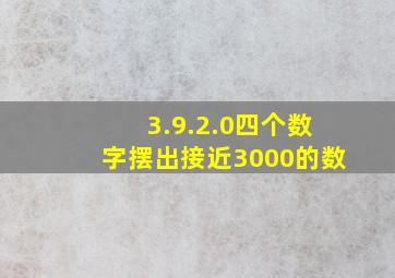 3.9.2.0四个数字摆出接近3000的数