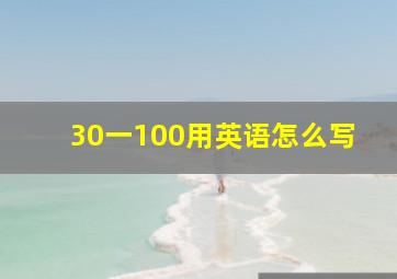 30一100用英语怎么写