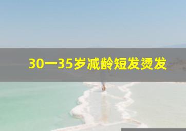 30一35岁减龄短发烫发