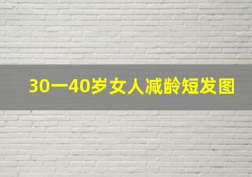 30一40岁女人减龄短发图