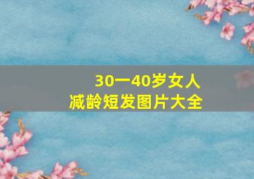 30一40岁女人减龄短发图片大全