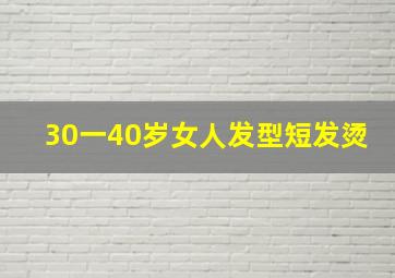 30一40岁女人发型短发烫