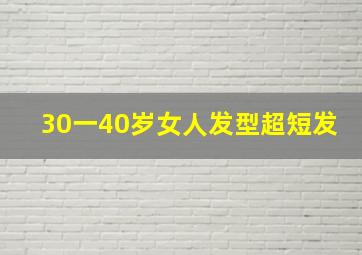 30一40岁女人发型超短发