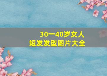 30一40岁女人短发发型图片大全