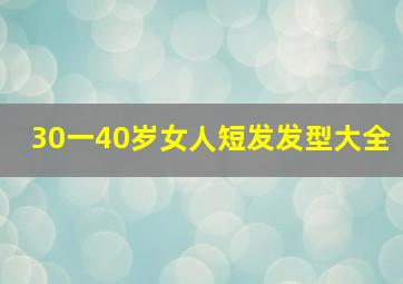 30一40岁女人短发发型大全