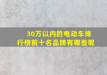 30万以内的电动车排行榜前十名品牌有哪些呢