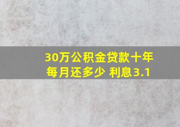 30万公积金贷款十年每月还多少 利息3.1