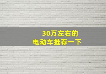 30万左右的电动车推荐一下