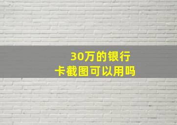 30万的银行卡截图可以用吗