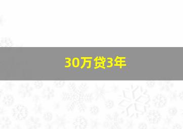 30万贷3年