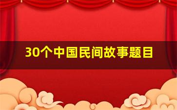 30个中国民间故事题目