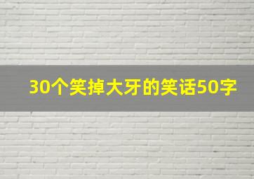 30个笑掉大牙的笑话50字