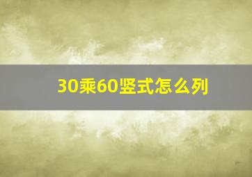 30乘60竖式怎么列