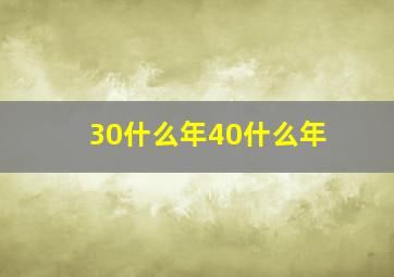 30什么年40什么年