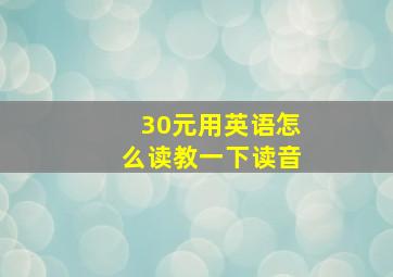 30元用英语怎么读教一下读音