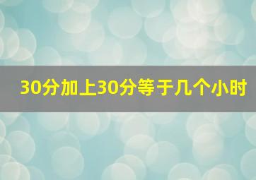 30分加上30分等于几个小时