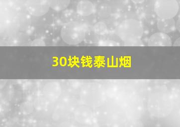 30块钱泰山烟