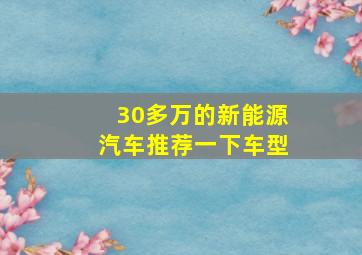 30多万的新能源汽车推荐一下车型