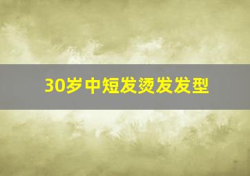 30岁中短发烫发发型