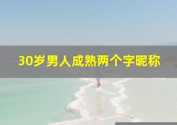 30岁男人成熟两个字昵称