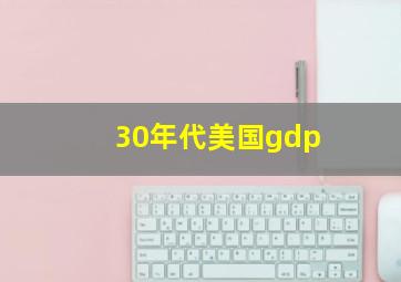 30年代美国gdp