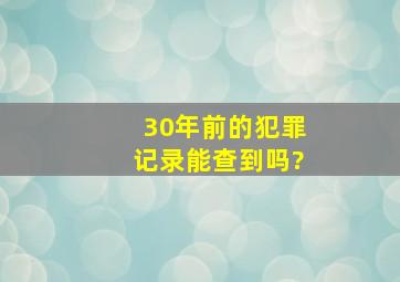 30年前的犯罪记录能查到吗?