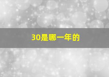 30是哪一年的