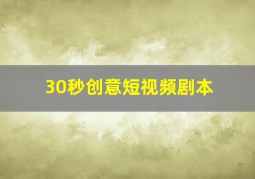 30秒创意短视频剧本