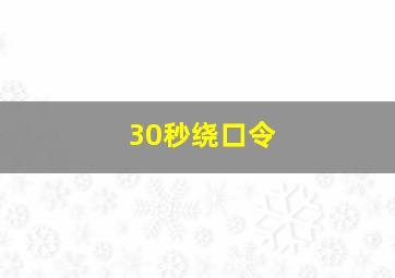 30秒绕口令