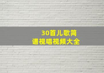 30首儿歌简谱视唱视频大全