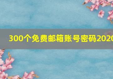 300个免费邮箱账号密码2020