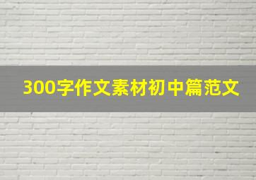 300字作文素材初中篇范文