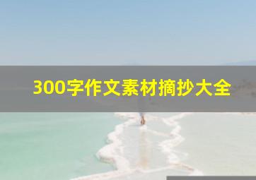 300字作文素材摘抄大全